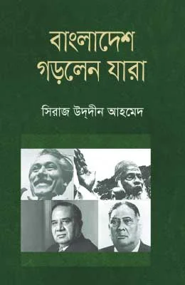 বাংলাদেশ গড়লেন যারা