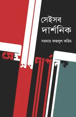 সেইসব দার্শনিক
