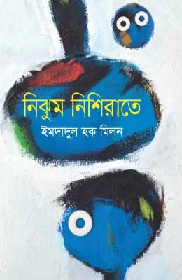 নিঝুম নিশিরাতে