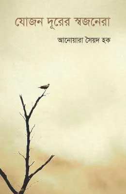যোজন দূরের স্বজনেরা