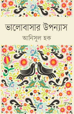 ভালোবাসার উপন্যাস