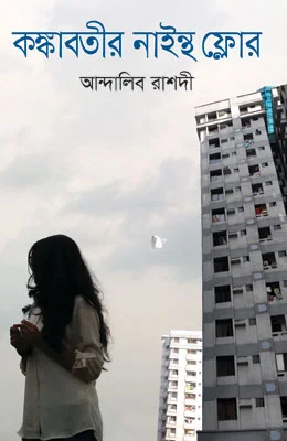 কঙ্কাবতীর নাইন্থ ফ্লোর