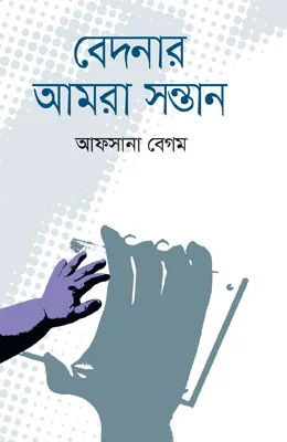 বেদনার আমরা সন্তান