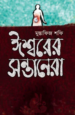 ঈশ্বরের সন্তানেরা