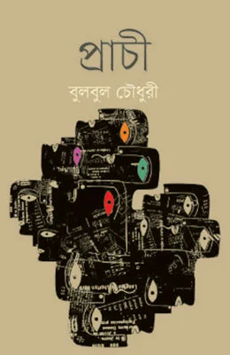 প্রাচী