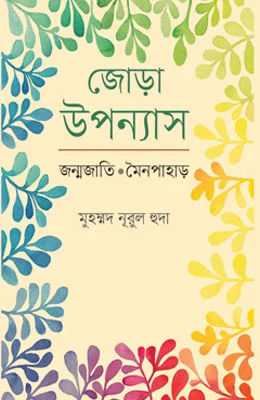 জোড়া উপন্যাস
