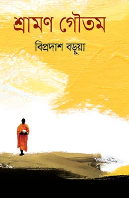 শ্রামণ গৌতম