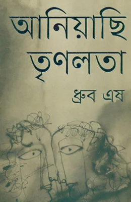 আনিয়াছি তৃণলতা