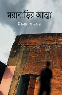 মরাবাড়ির আত্মা