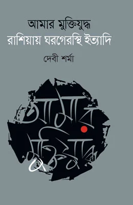 আমার মুক্তিযুদ্ধ রাশিয়ায় ঘরগেরস্থি ইত্যাদি