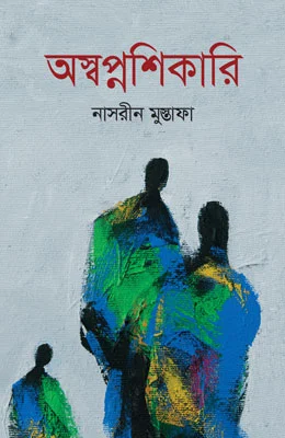 অস্বপ্নশিকারি