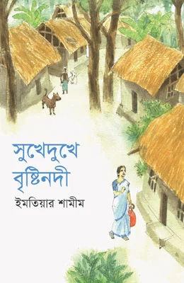 সুখেদুখে বৃষ্টিনদী