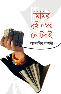 মিমির দুই নম্বর নোটবই