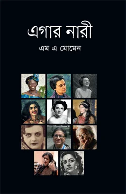 এগার নারী