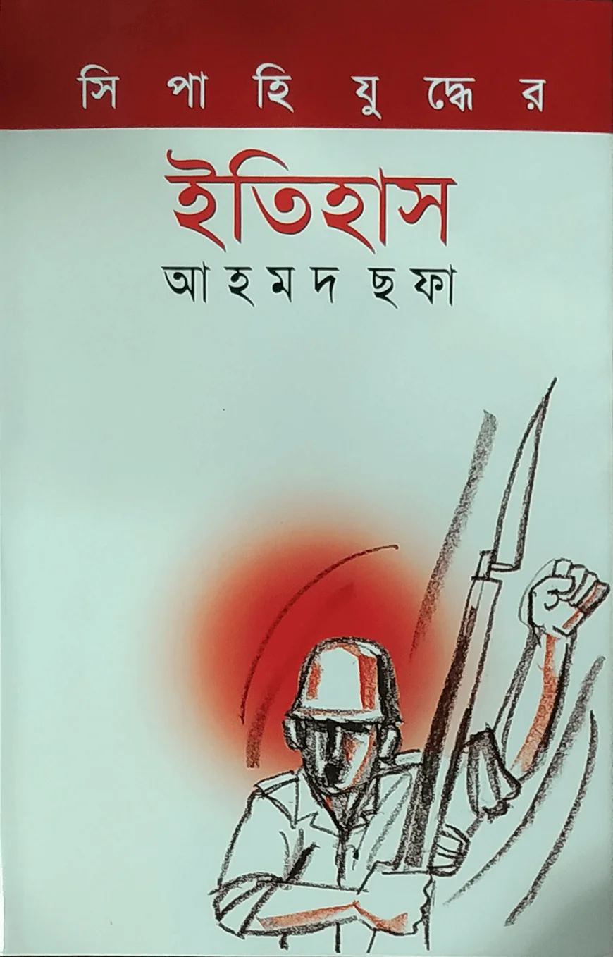 সিপাহি যুদ্ধের ইতিহাস