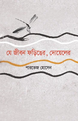 যে জীবন ফড়িঙের, দোয়েলের