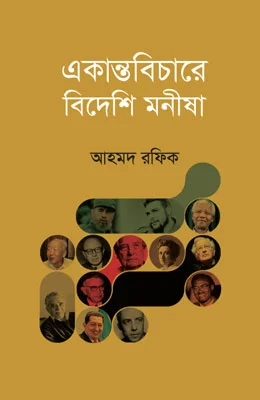 একান্তবিচারে বিদেশি মনীষা