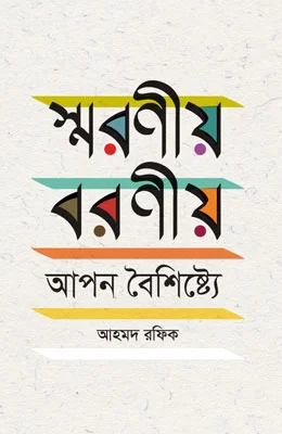 স্মরণীয় বরণীয় আপন বৈশিষ্ট্যে