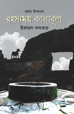রহস্যময় কালাকূপ