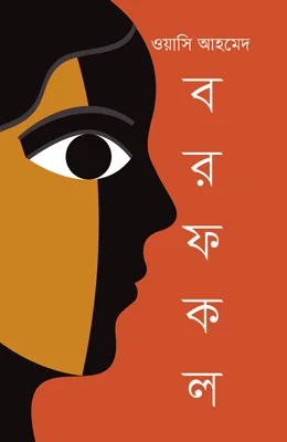 বরফকল