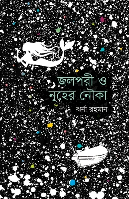 জলপরী ও নূহের নৌকা