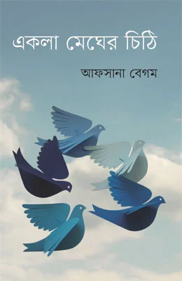 একলা মেঘের চিঠি