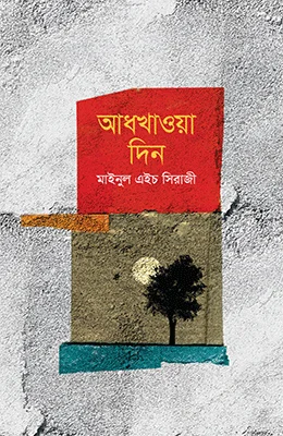 আধখাওয়া দিন