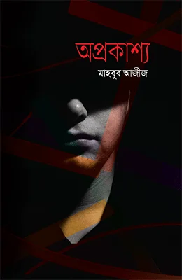 অপ্রকাশ্য