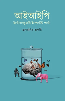 আইআইপি (ইন্টেলেকচুয়ালি ইম্পোর্টেন্ট পার্সন)
