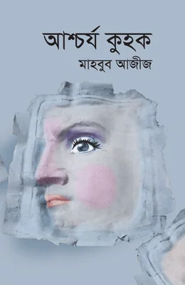 আশ্চর্য কুহক