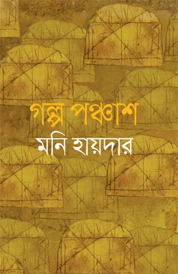 পঞ্চাশ গল্প