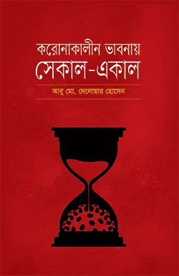 করোনাকালীন ভাবনায় সেকাল-একাল