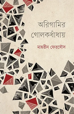 অরিগামির গোলকধাঁধায়