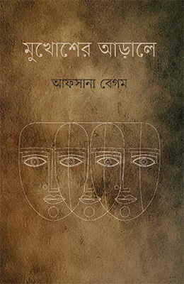 মুখোশের আড়ালে
