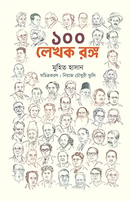 ১০০ লেখক রঙ্গ
