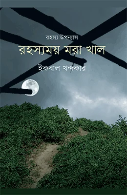রহস্যময় মরা খাল
