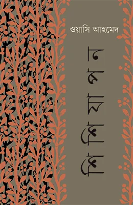 শিশিযাপন
