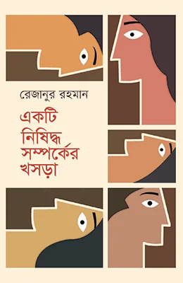 একটি নিষিদ্ধ সম্পর্কের খসড়া