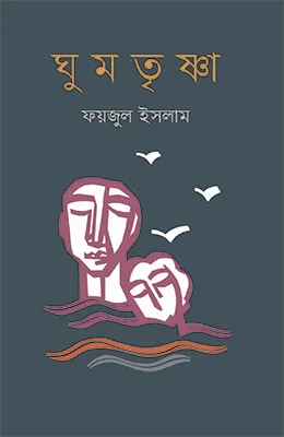 ঘুমতৃষ্ণা