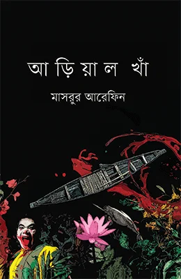 আড়িয়াল খাঁ