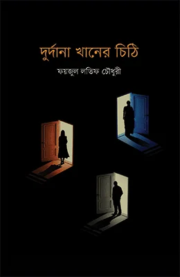 দুর্দানা খানের চিঠি