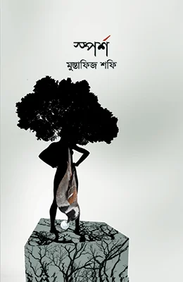 স্পর্শ
