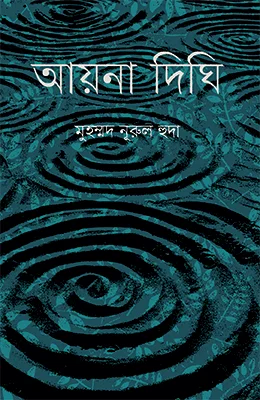 আয়না দিঘি