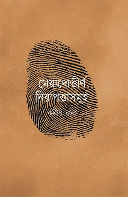 মেয়াদোত্তীর্ণ নিরাপত্তাসমূহ