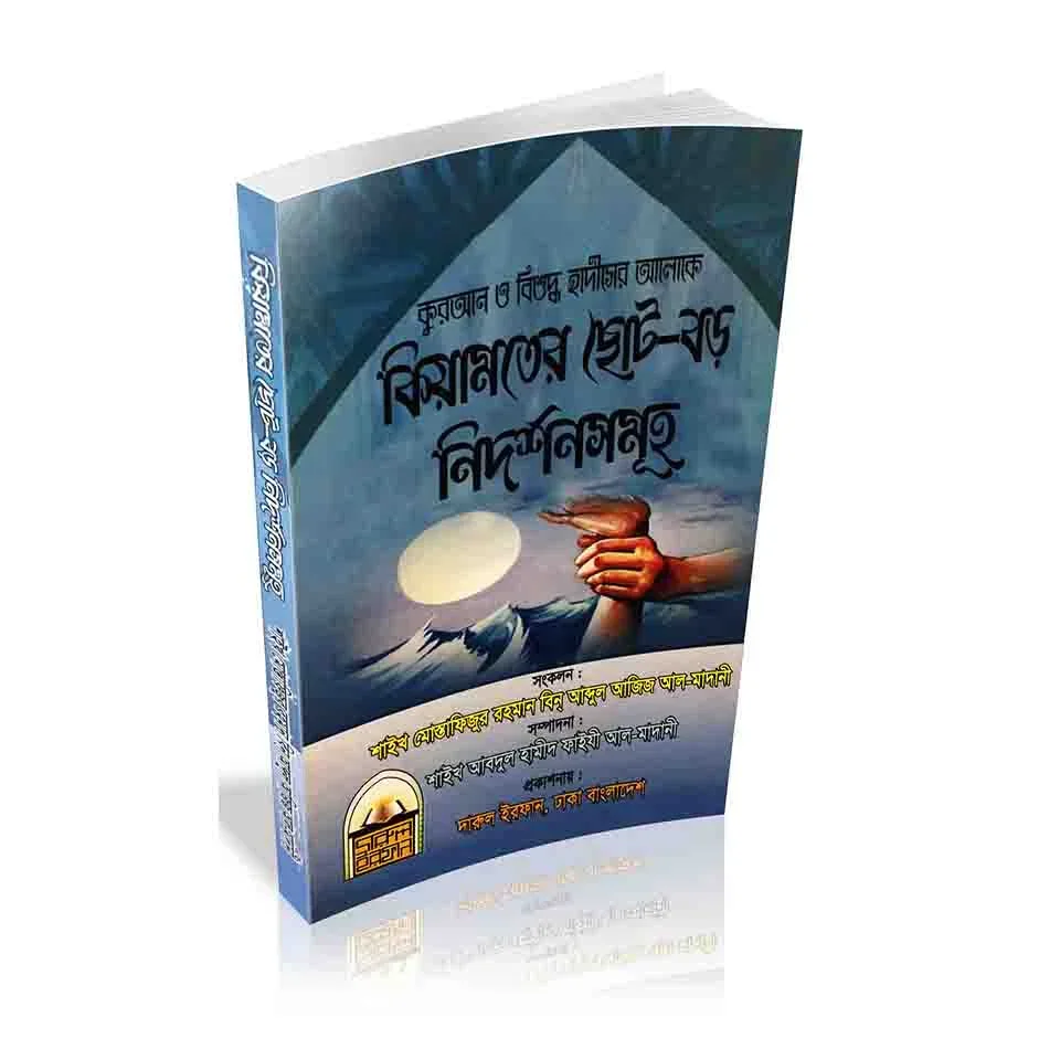 কিয়ামতের ছোট বড় নিদর্শনসমূহ