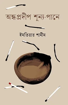 অন্ধ প্রদীপ শূন্য-পানে