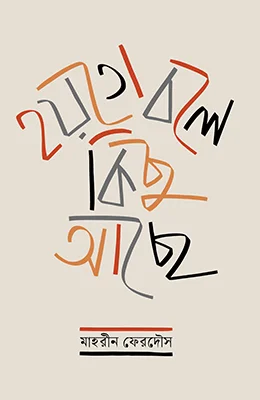 হয়তো বলে কিছু আছে