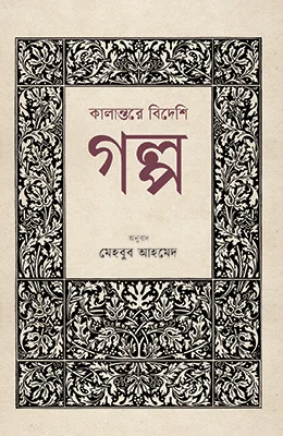 কালান্তরে বিদেশি গল্প