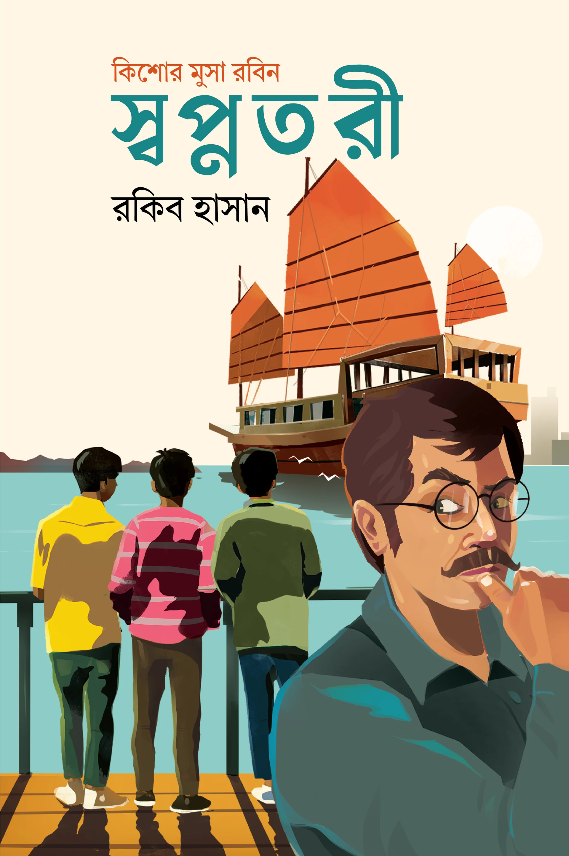 স্বপ্নতরী