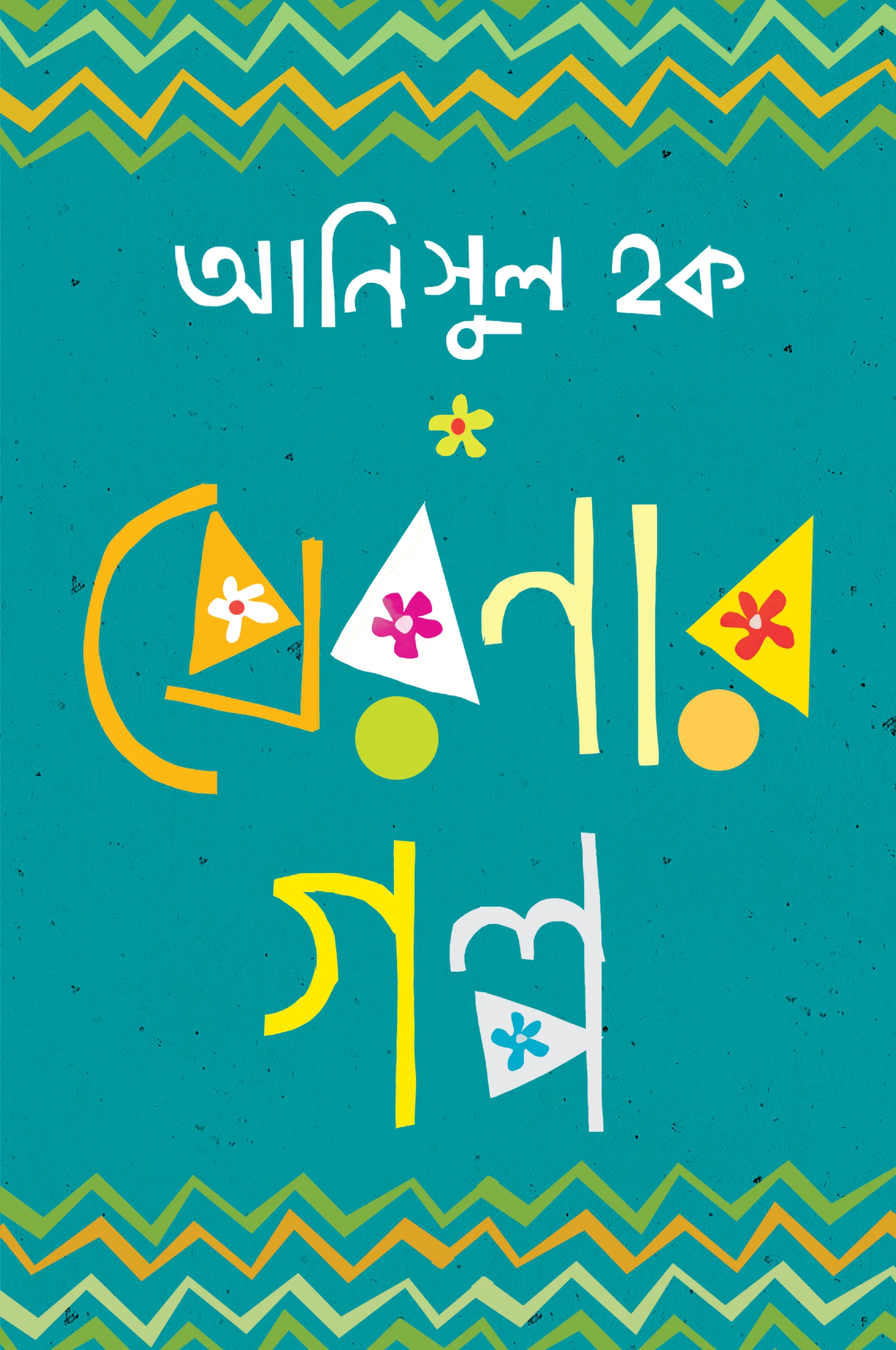 প্রেরণার গল্প